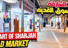 السوق القديم الشارقة: تجربة تسوق أصيلة في قلب شوبينج الإمارات